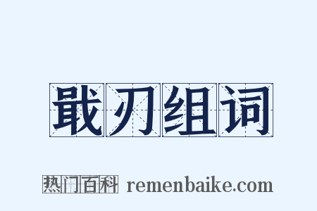 戢刃组词是什么意思的图片